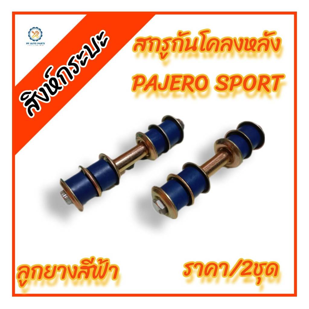 1คู่ สกรูกันโคลงหลัง MITSUBISHI PAJERO SPORT 2008+ มิตซูบิชิ ปาเจโร่ สปอร์ต (ลูกยางสีน้ำเงิน)