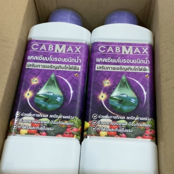ปุ๋ยแคลเซียมและโบรอนเข้มข้น CABMAX