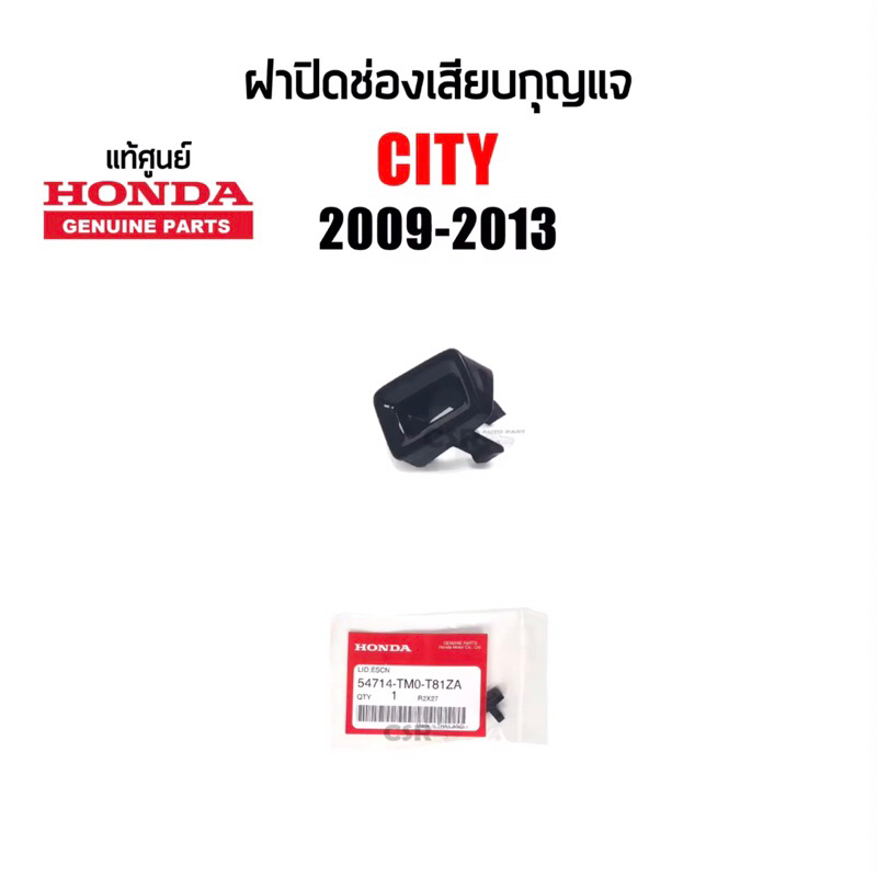 85 ฝาปิดช่องเสียบรูกุญแจ ปลดล็อคเกียร์ Honda City(ซิตี้)ปี 2009-2013 แท้ห้าง100%Part:54714-TMO-T81ZA