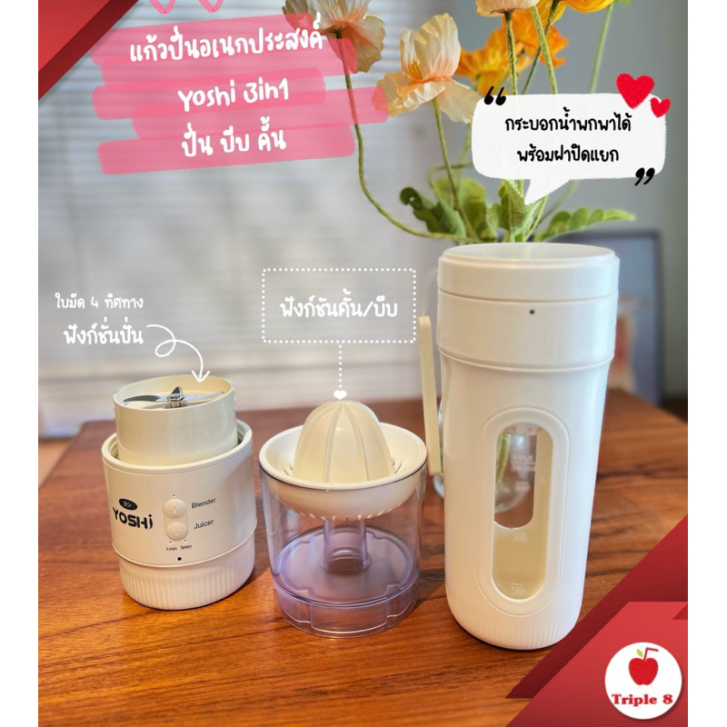 YOSHI 3in1 แก้วปั่น บีบ คั้น ในเครื่องเดียว ใช้พลังงานแบตเตอร์รี่