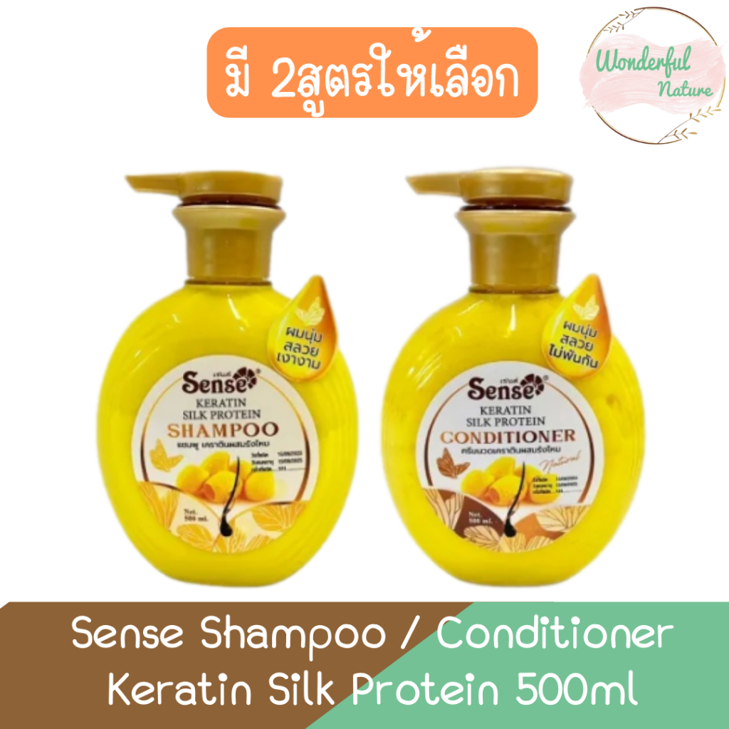 Sense Shampoo / Conditioner Keratin Silk Protein 500ml เซนต์ แชมพู / ครีมนวด เคราติน ผสมรังไหม 500มล