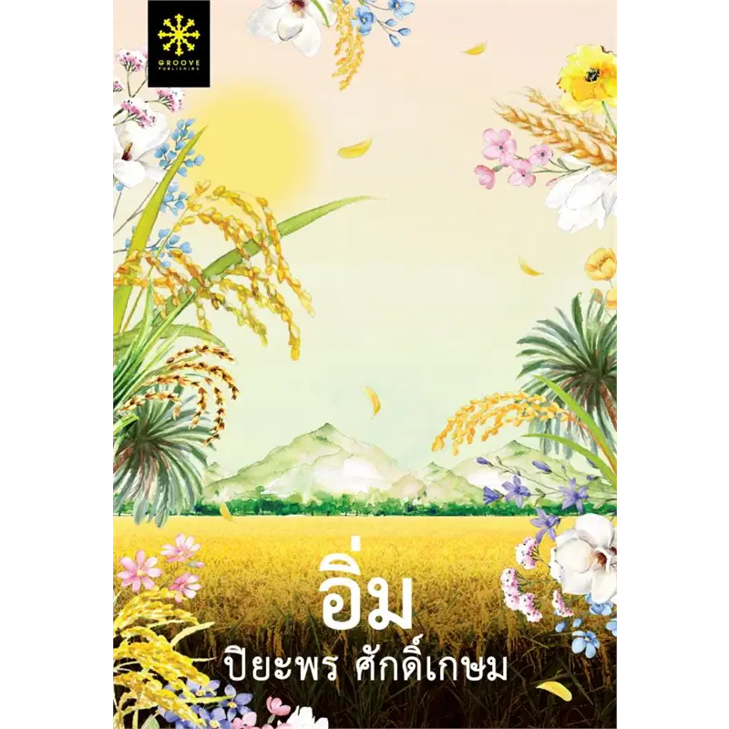 หนังสือ #อิ่ม ผู้เขียน: #ปิยะพร ศักดิ์เกษม สำนักพิมพ์: #กรู๊ฟ พับลิชชิ่ง