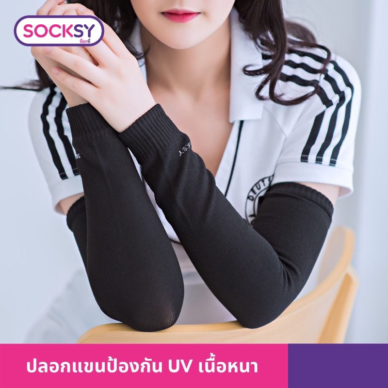 ปลอกแขนกันแดด UV Socksy ปลอกแขนสีพื้น ฟรีไซส์ ทั้งชาย-หญิง