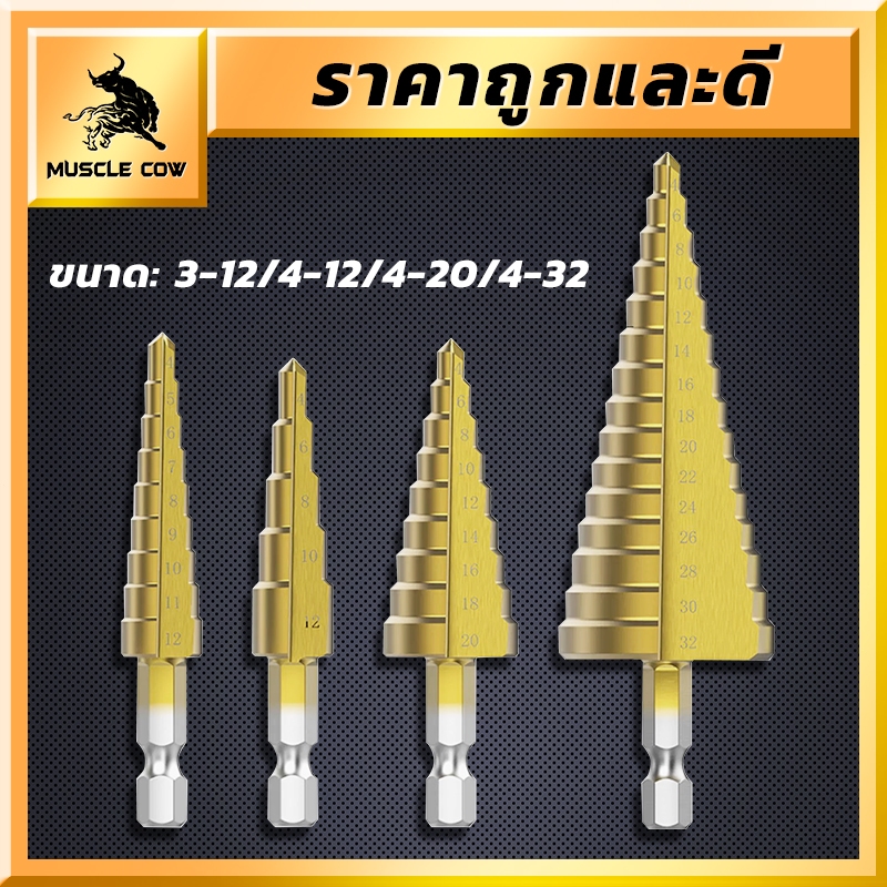 MUSCLE COW ชุดดอกสว่าน 3 ชิ้น ทรงเจดีย์ ขั้นบันได เจาะรู ขยายรู คว้านรู ดอกเล็ก-ใหญ่ ขนาด4-32 4-20 4-12 เคลือบไทเทเนี่ยม