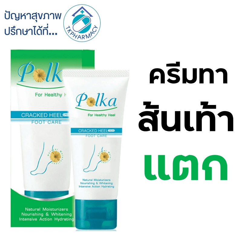ครีมทาส้นเท้าแตก ส้นเท้าแตก พอลก้า Polka