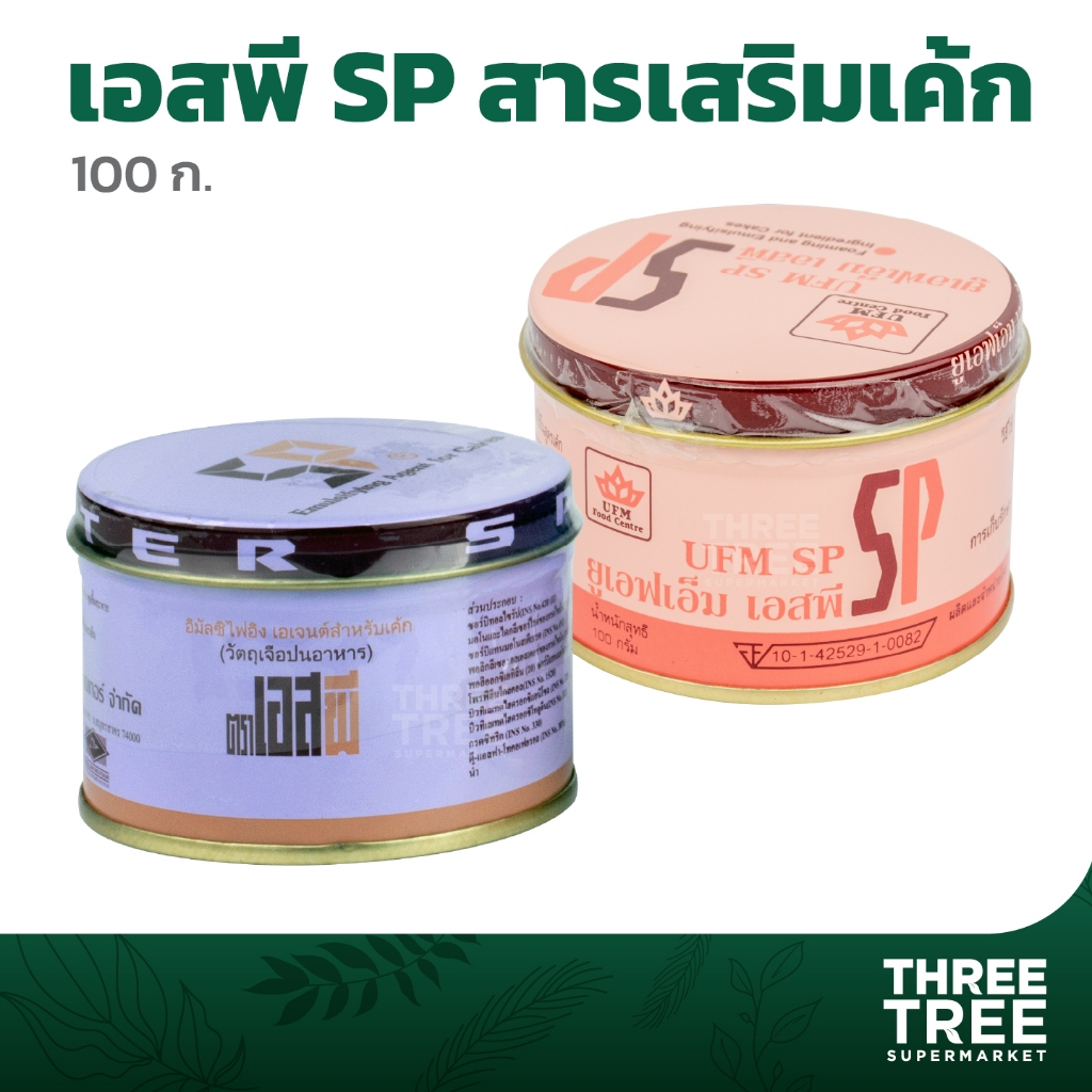 เอสพี SP สารเสริม สารเสริมเค้ก เบเกอรี่ ตรายูเอฟเอ็ม UFM ตราอเมริกันเบเกอร์ ขนาด 100 กรัม