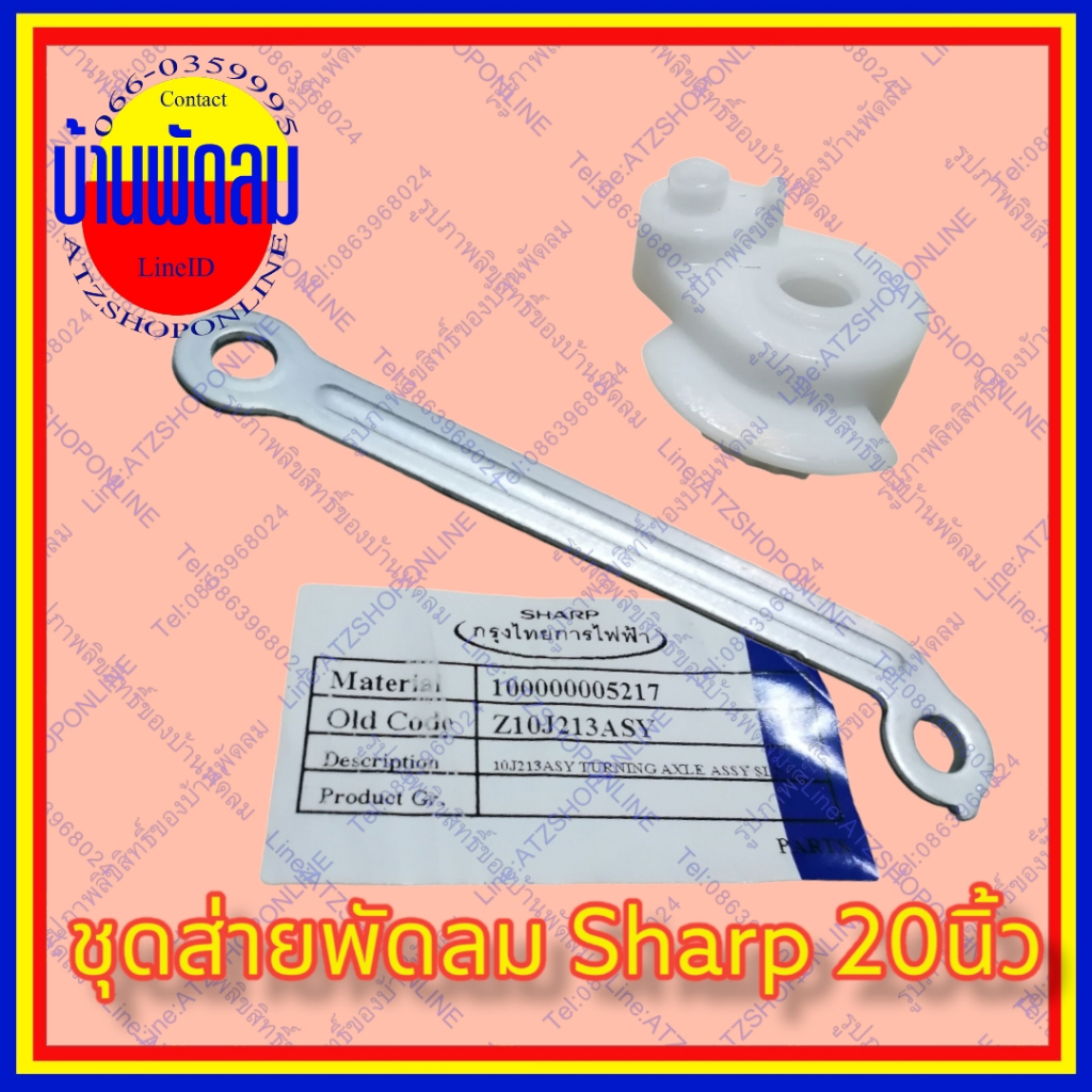 ATZshoponline แท้ 💯% แขนส่าย16 18  20​ นิ้ว ชาร์ป Sharp พัดลม ชัก ดึง หยุด ส่าย ล็อค ขา จานคอ เทอโมฟ