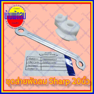 ATZshoponline แท้ 💯% แขนส่าย16 18 20​ นิ้ว ชาร์ป Sharp พัดลม ชัก ดึง หยุด ส่าย ล็อค ขา จานคอ เทอโมฟิวส์ ถูก อะไหล่ DIY