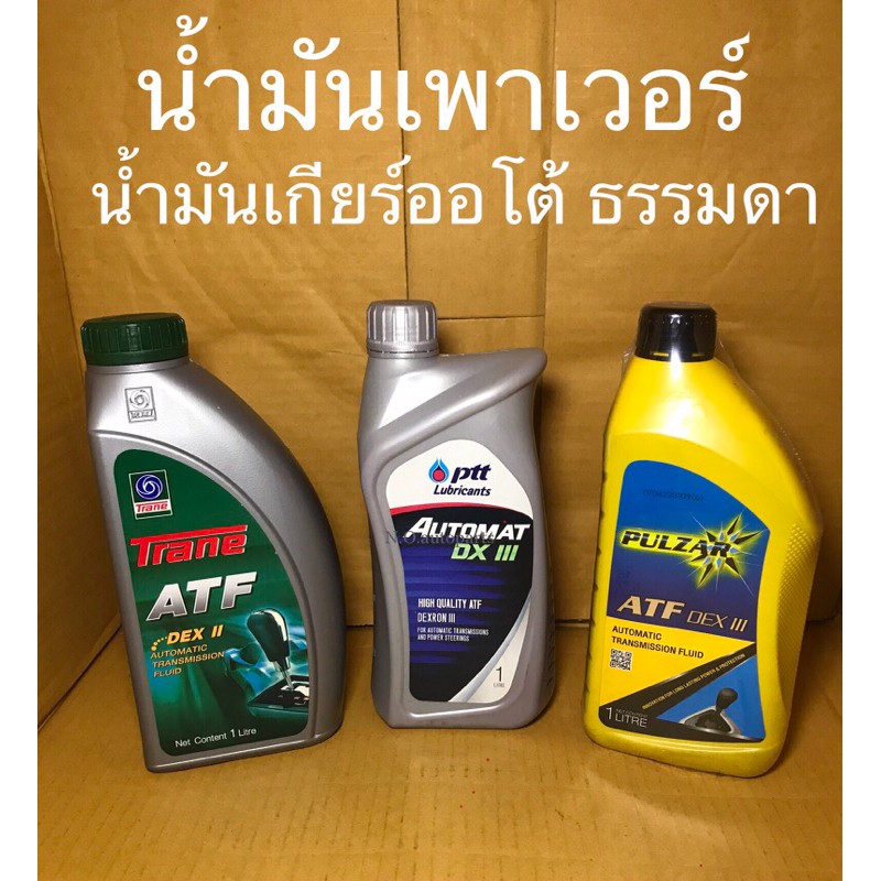 น้ำมันพวงมาลัยเพาเวอร์ น้ำมันเกียร์ออโต้ ธรรมดา ใช้ได้กับรถยนต์ทุกรุ่น