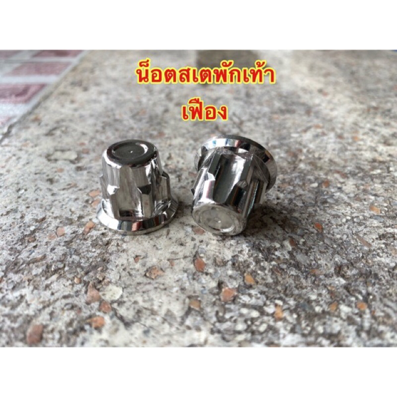 น็อตเลสเงิน สเตพักเท้าหลังเวฟ หัวเฟือง 1 คู่ น้อตยึดสเตพักเท้าหัวปิด