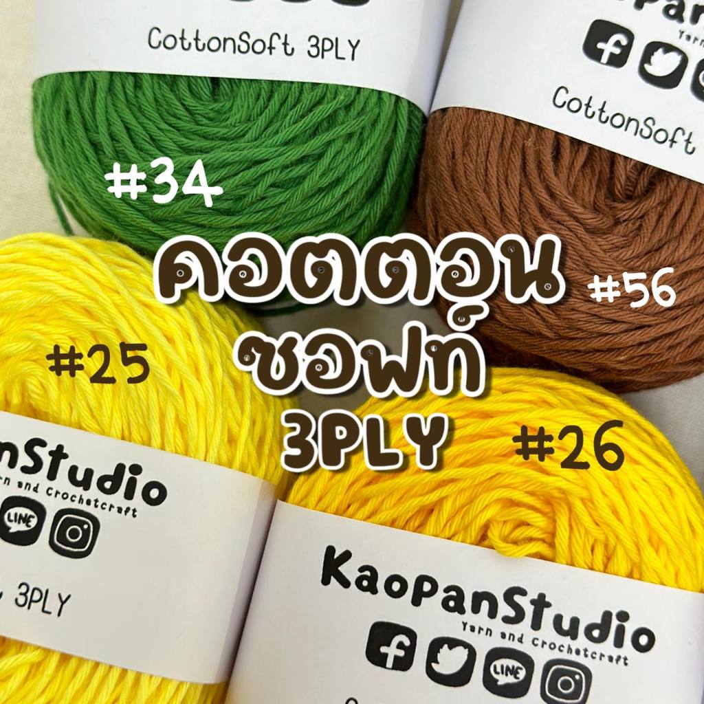 [ขนาด 50 กรัม] ไหมคอตตอนซอฟท์ 3PLY รหัสสี 21-40