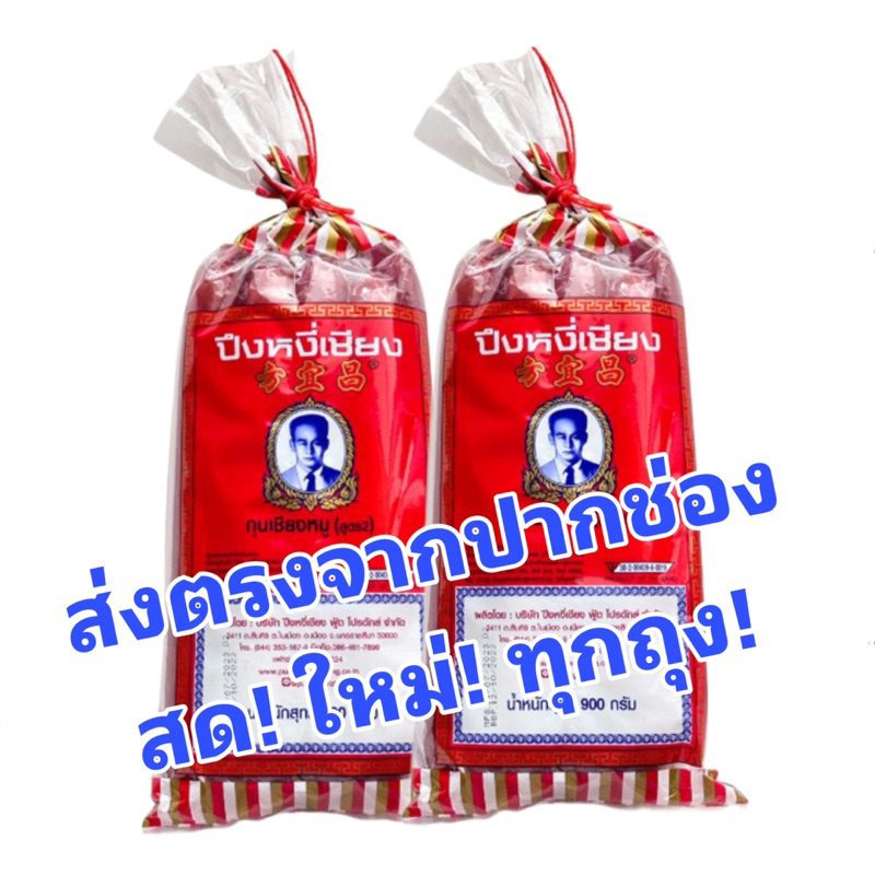 ส่งฟรี!! กุนเชียงหมู ปึงหงี่เชียง เชือกแดง มันน้อย 10% 900 กรัม