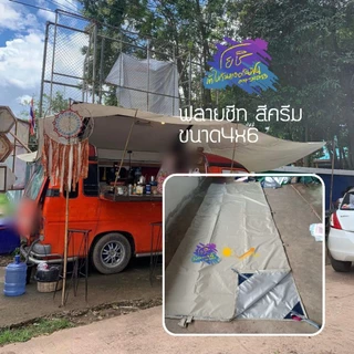 ผ้าร่ม ผ้าuv ผ้าใบฟลายชีท กันแดดกันฝน กันuv แบบสั่งตัดตามต้องการ (ทักแชทก่อนสั่ง)