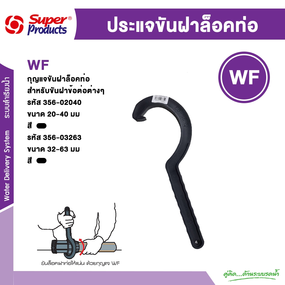 SUPER PRODUCTS WF กุญแจขันฝาล็อคท่อ PE มีขนาดให้เลือก 2 ขนาด ของแท้ 100%