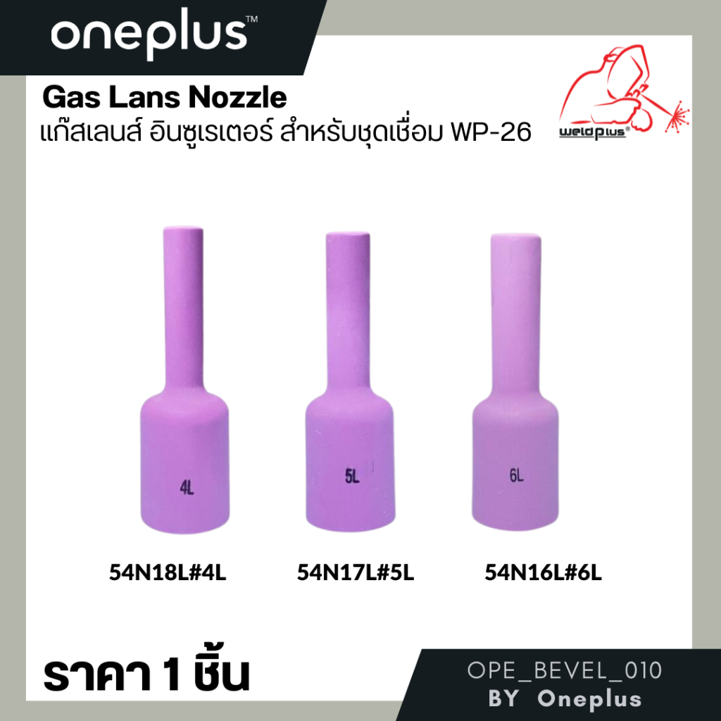 หัวฉีดเลนส์แก๊สอลูมิเนียม รุ่น 54N16L, 54N17L, 54N18L Alumina Gas Lens Nozzles WP-26 (1ชิ้น/แพ็ค)