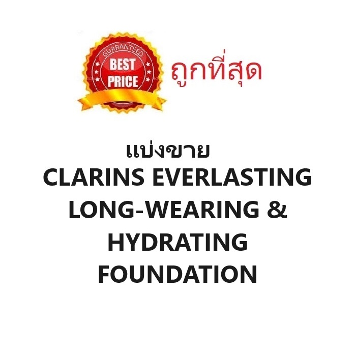 Beauty-Siam แท้ทั้งร้าน !! แบ่งขายรองพื้น Life Proof ! CLARINS EVERLASTING LONG-WEARING & HYDRATING