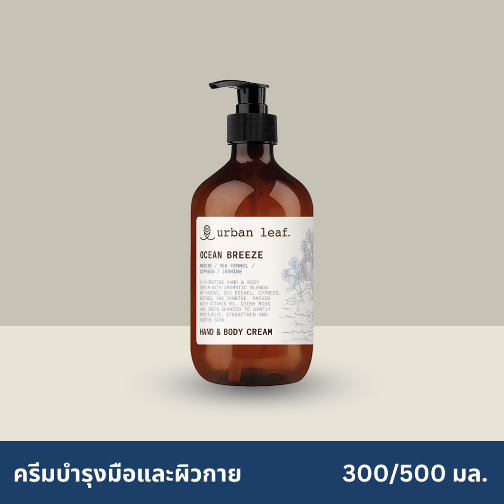 urban leaf. ครีมบำรุงมือและผิวกาย โอเชี่ยน บรีซ / Ocean Breeze Hand & Body Cream (300-500 ml)