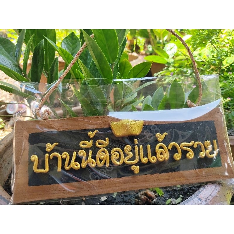 ป้าย ป้ายมงคล ของขวัญขึ้นบ้านใหม่ (บ้านนี้ดีอยู่แล้วรวย) พื้นดำ,แดง