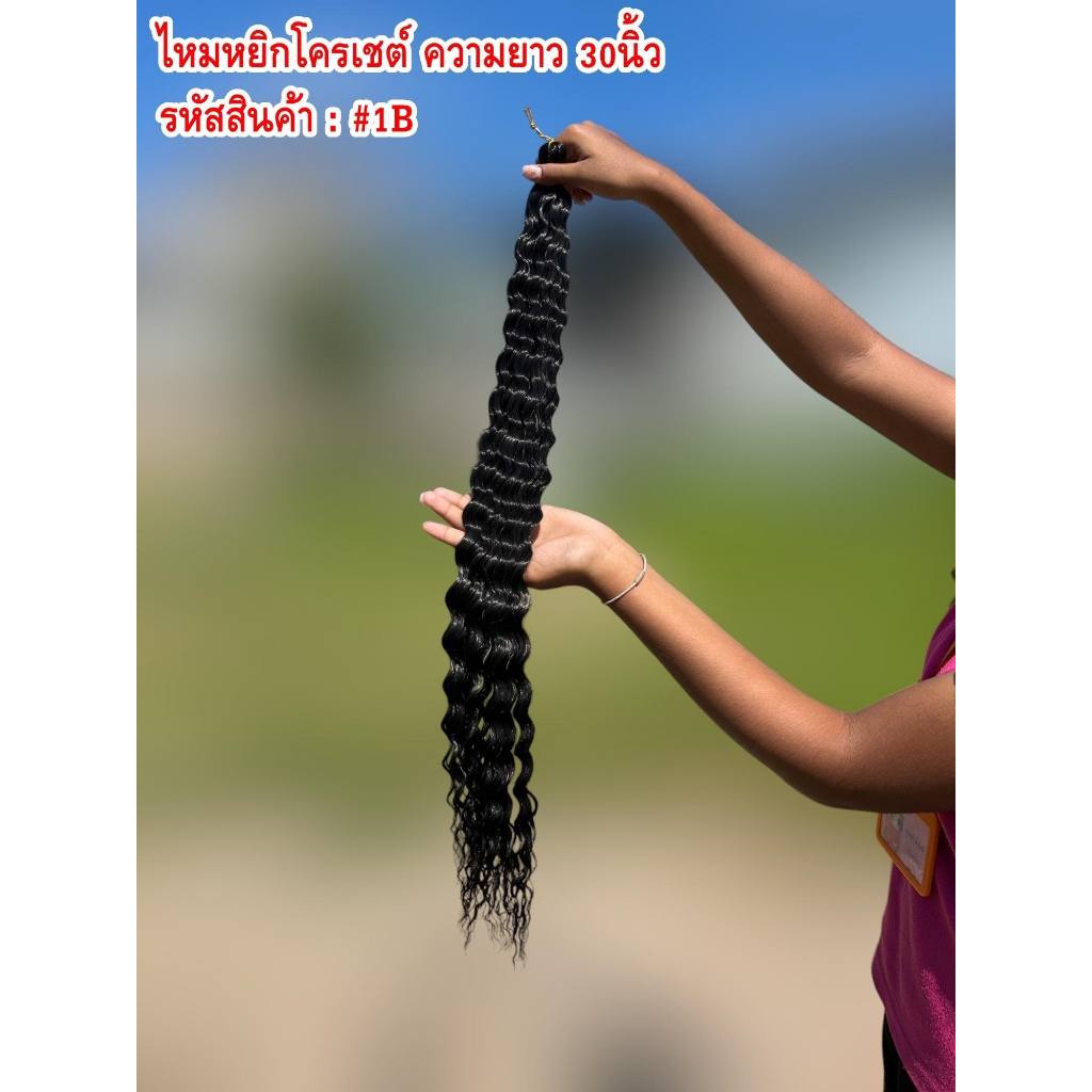 ไหมหยิกโครเชต์ ความยาว 30 นิ้ว ใช้สำหรับถักเปีย