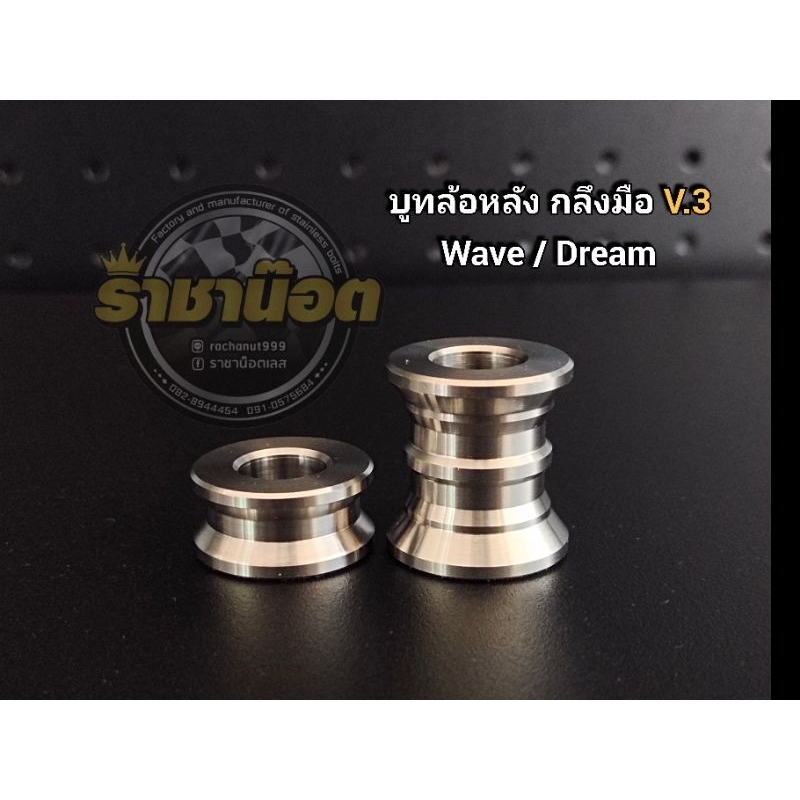 บูทล้อหลัง กลึงมือ V.3 บูชล้อหลัง สำหรับรถ เวฟ ดรีม ทุกรุ่น WAVE-110i WAVE-125SRI WAVE-125iราคาต่อ 1 คู่ ยาวเท่าของเดิมน