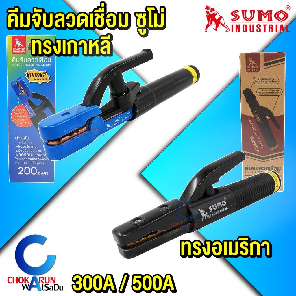 Sumo คีมจับลวดเชื่อมไฟฟ้า มือจับเชื่อม 300A / 500A คีมอ๊อก คีมจับเชื่อม คีมเชื่อม มือจับเชื่อม ลวดเชื่อม