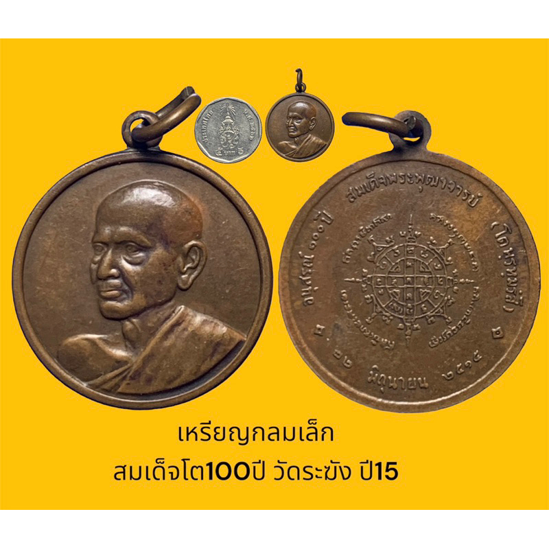เหรียญกลมเล็ก สมเด็จโต100ปี วัดระฆัง ปี15 เหรียญสภาพใช้