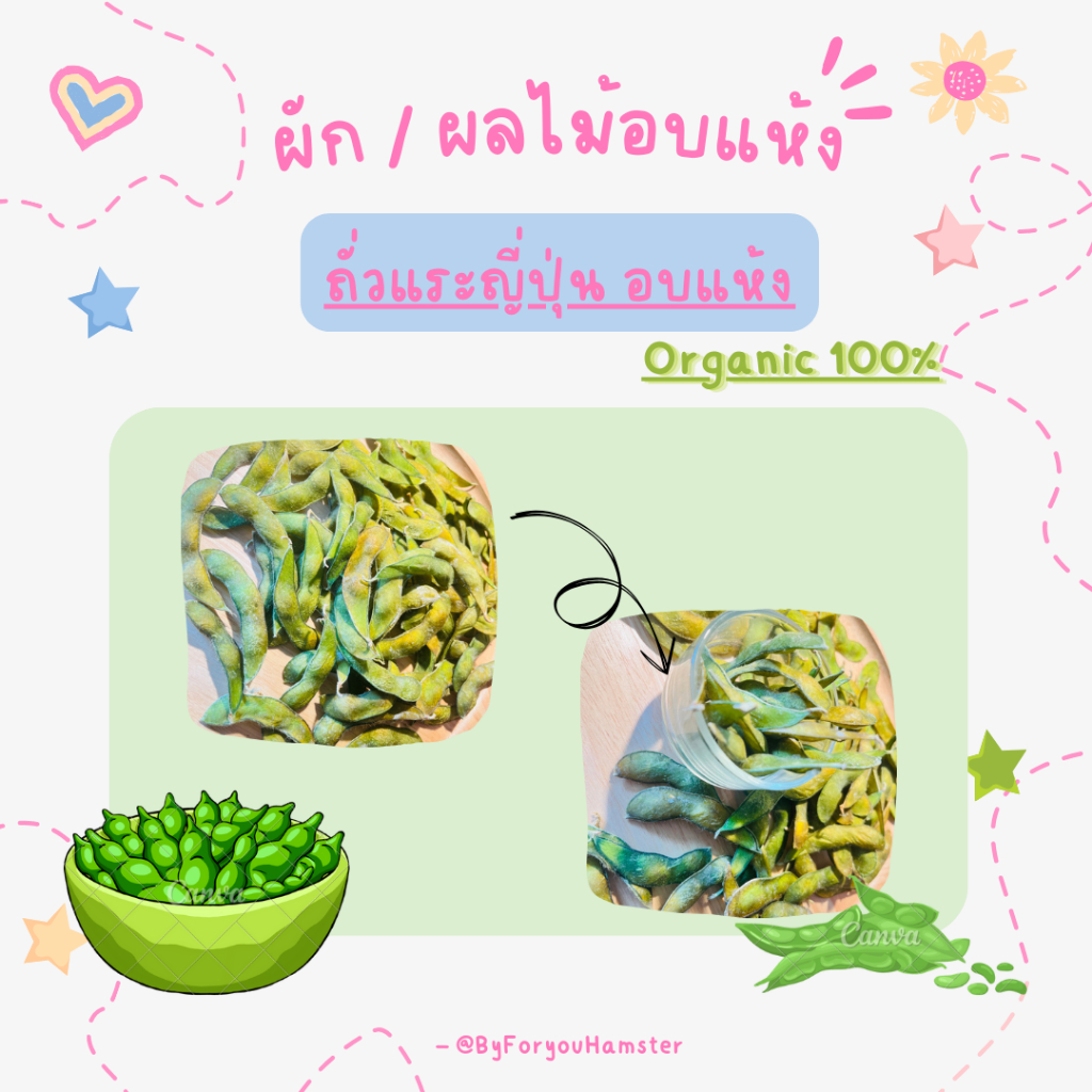 ถั่วแระญี่ปุ่น อบแห้ง organic 100%
