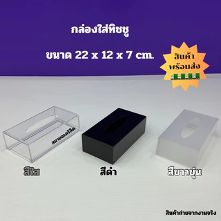 กล่องใส่ทิชชู่ แบบยาว ขนาด 22x12x7 cm.มีให้เลือก 6 สี