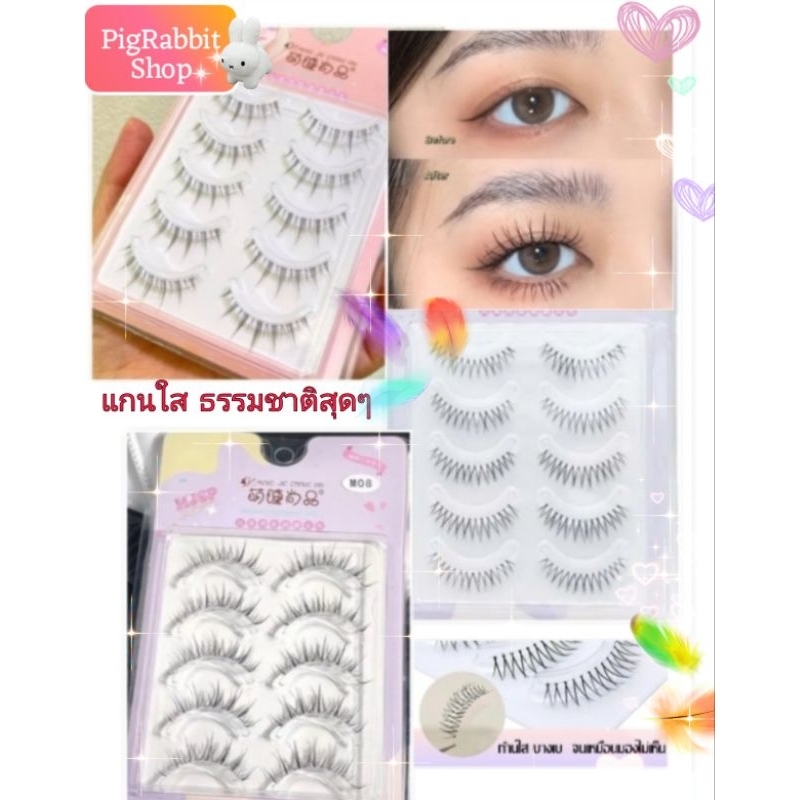 💦 PigRabbitShop ร้านไทย ✨ ขนตาปลอมแกนใส 3D 5 คู่ ❌ในแพ็คไม่มีกาว❌ ขนตาปลอมธรรมชาติ แบบเกาหลี แบบ V ขนตา ให้ตาคม