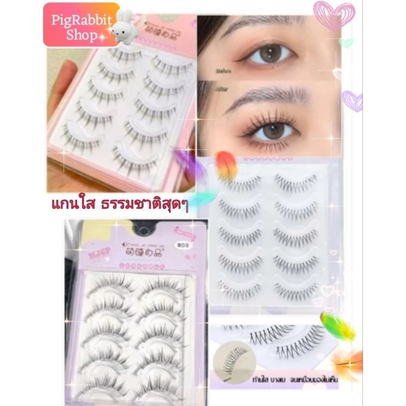💦 PigRabbitShop ร้านไทย ✨ ขนตาปลอมแกนใส 3D 5 คู่ ❌ในแพ็คไม่มีกาว❌ ขนตาปลอมธรรมชาติ แบบเกาหลี แบบ V ขนตา ให้ตาคม