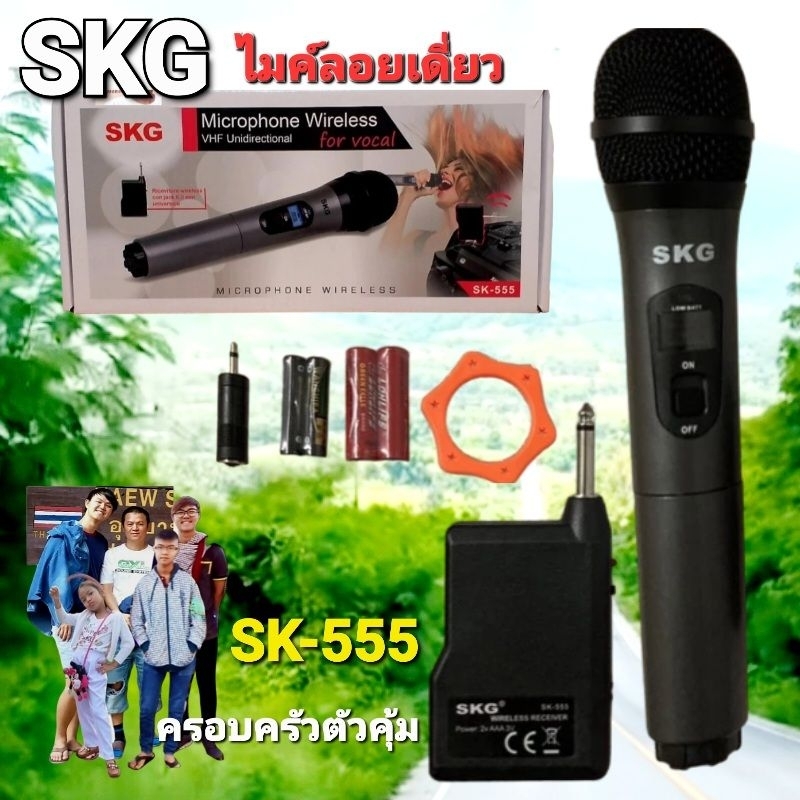 cholly.shop SKG ไมค์ลอยเดี่ยว SK-555 WIRELESS MICROPHONE ( VHF Unidirectional ) พร้อมเครื่องรับสัญญา