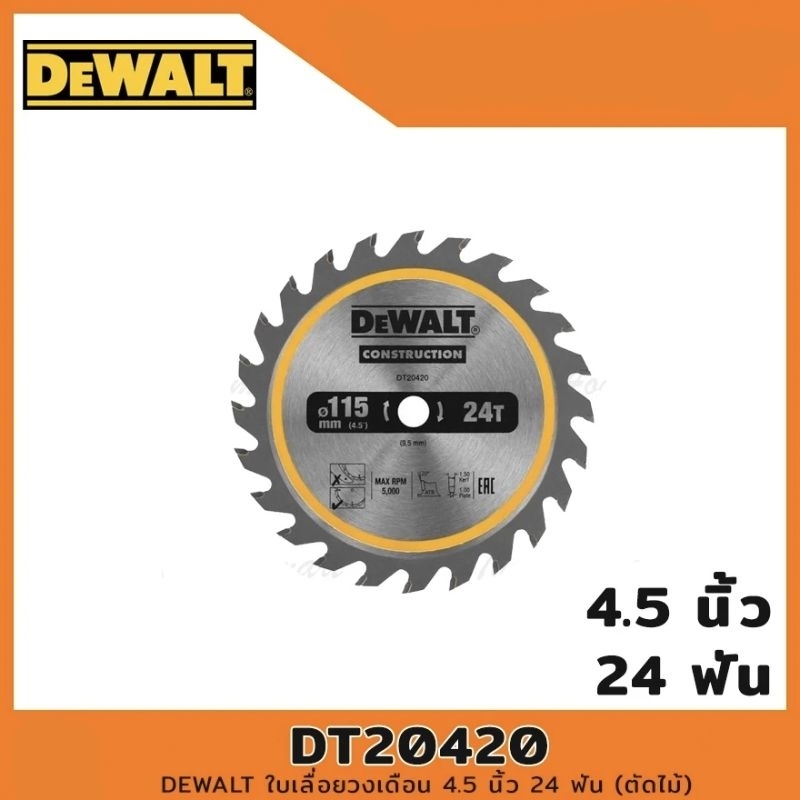 DEWALT ใบเลื่อยวงเดือน 4.5 นิ้ว 24 ฟัน (ตัดไม้) รุ่น DT20420