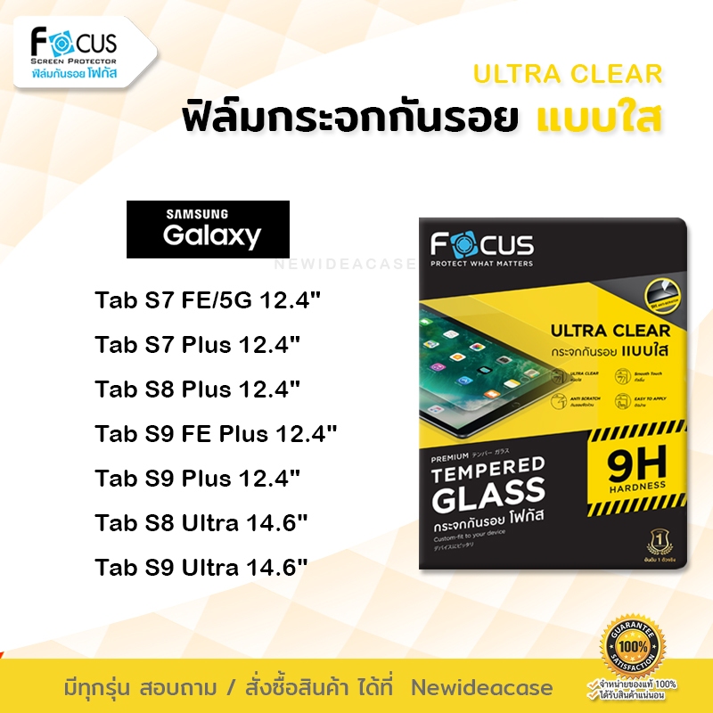 🟢 FOCUS ฟิล์มกระจก ใส โฟกัส ซัมซุง Samsung Tab - S7FE 5G/S7Plus/S8Plus/S9FE Plus/S9 Plus 12.4"/S8 Ul