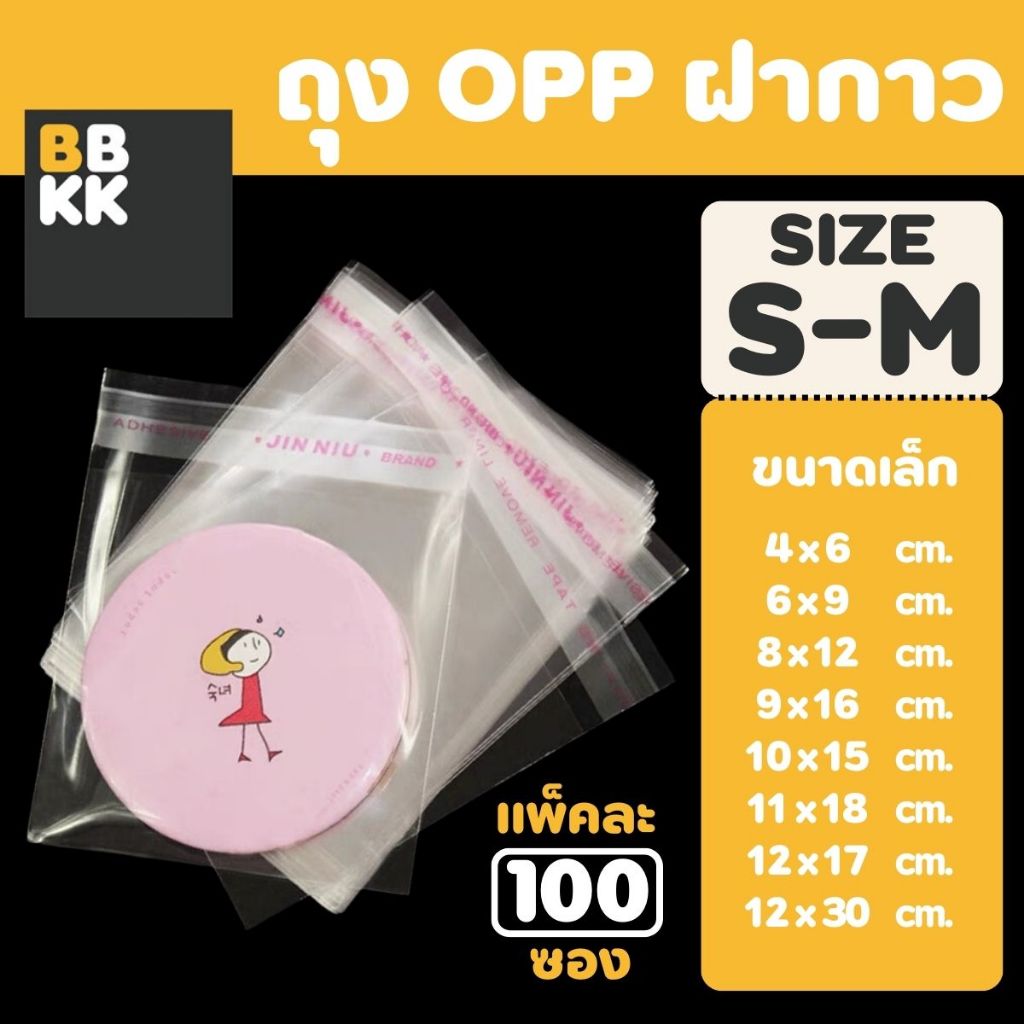 ถุงแก้วฝากาว ถุงฝากาว ถุงใสฝากาว ขนาดกลาง (แพค100ใบ) ซองพลาสติกใส ใส่เสื้อผ้าขาย ซองแก้ว - 3