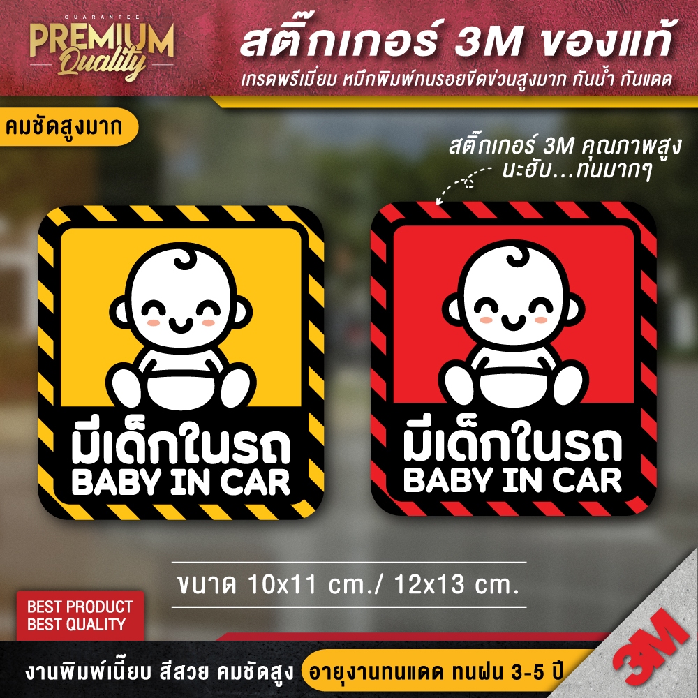 สติ๊กเกอร์ติดรถยนต์ baby in car มีเด็กในรถ ในรถมีเด็ก child in car กันน้ำ กันแดด 100% เช็ดล้างได้ ( PVC 3M คุณภาพสูง)