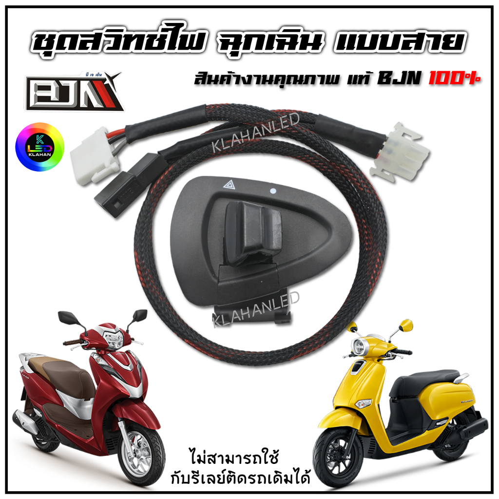 ชุดสวิทช์ไฟฉุกเฉิน ผ่าหมาก จีออโน่ 125 / หรีด 125 ปี 2021 ถึง 2024