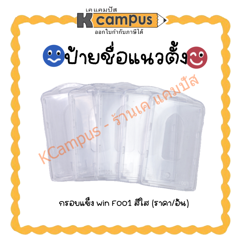 ป้ายชื่อกรอบแข็ง สีใส ป้ายชื่อพลาสติกแข็ง อะคริลิคใส แนวตั้ง WIN F001 (ราคา/อัน)