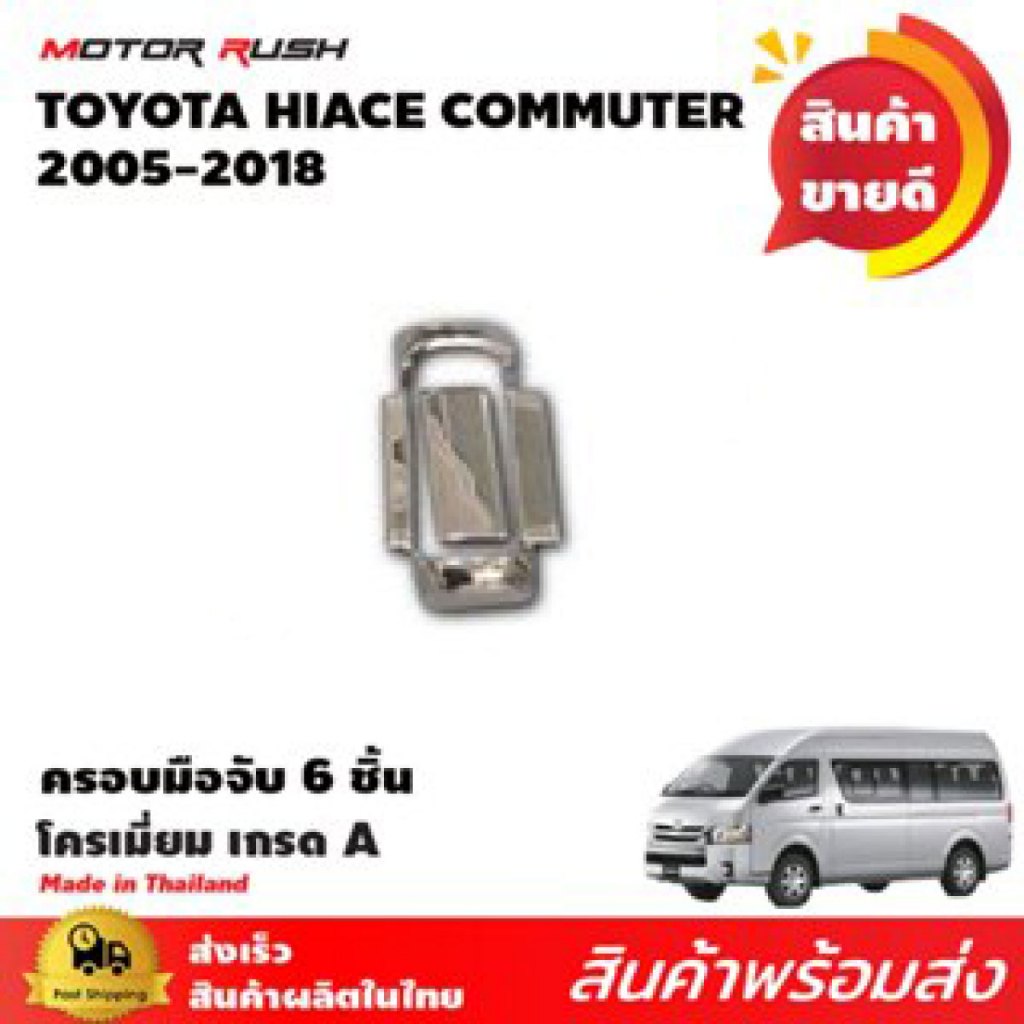 ครอบมือจับโครเมียมรถตู้  COMMUTER / VENTURY  (2 ชิ้น )2005 2006 2007 2008 2009 2010 2011 2012 2013