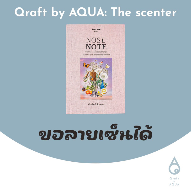 (ขอลายเซ็นได้) หนังสือ Nose Note บันทึกเรื่องกลิ่นจากปลายจมูก ฝนตกข้างบ้าน ถึงจักรวาลอันไกลโพ้น