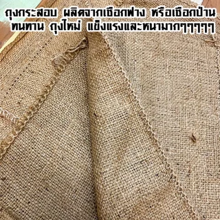 ถุงกระสอบ มี 4 ขนาด 10-60 กิโลกรัม กระสอบ ถุงใหม่ ใช้ใส่ ข้าว ผลิตจากเชือกป่าน ฟางใหม่ ทนทาน เนื้อหนา ผ้าป่าน SMP