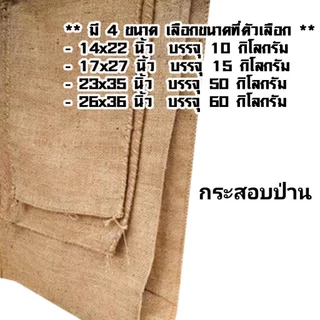 ถุงกระสอบ มี 4 ขนาด 10-60 กิโลกรัม กระสอบ ถุงใหม่ ใช้ใส่ ข้าว ผลิตจากเชือกป่าน ฟางใหม่ ทนทาน เนื้อหนา ผ้าป่าน SMP