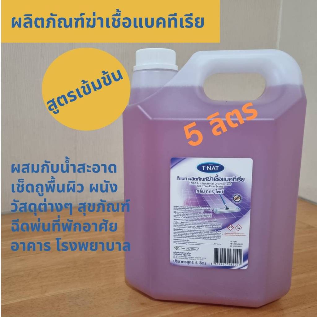 น้ำยาฆ่าเชื้อแบคทีเรีย ทำความสะอาดพื้นผิว สิ่งของ ที่พักอาศัย สำนักงาน โรงพยาบาล แช่เสื้อผ้า ขนาด 5 ลิตร TNAT