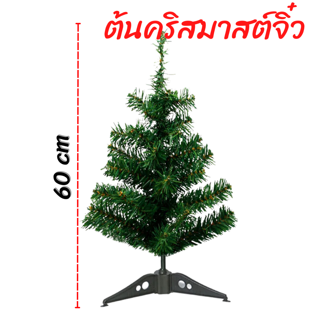 ต้นคริสมาสต์จิ๋ว 60 cm ของประดับตกแต่ง เทศกาล คริสมาส