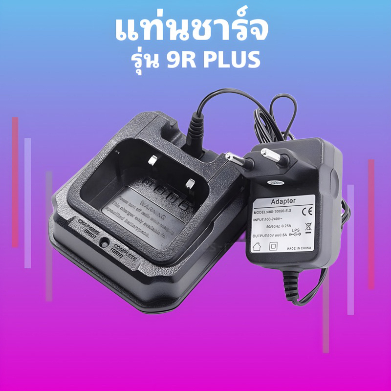 แท่นชาร์จ วิทยุสื่อสาร รุ่น  GP-9R PLUS/UV-9R PLUS และรุ่นอื่นๆ