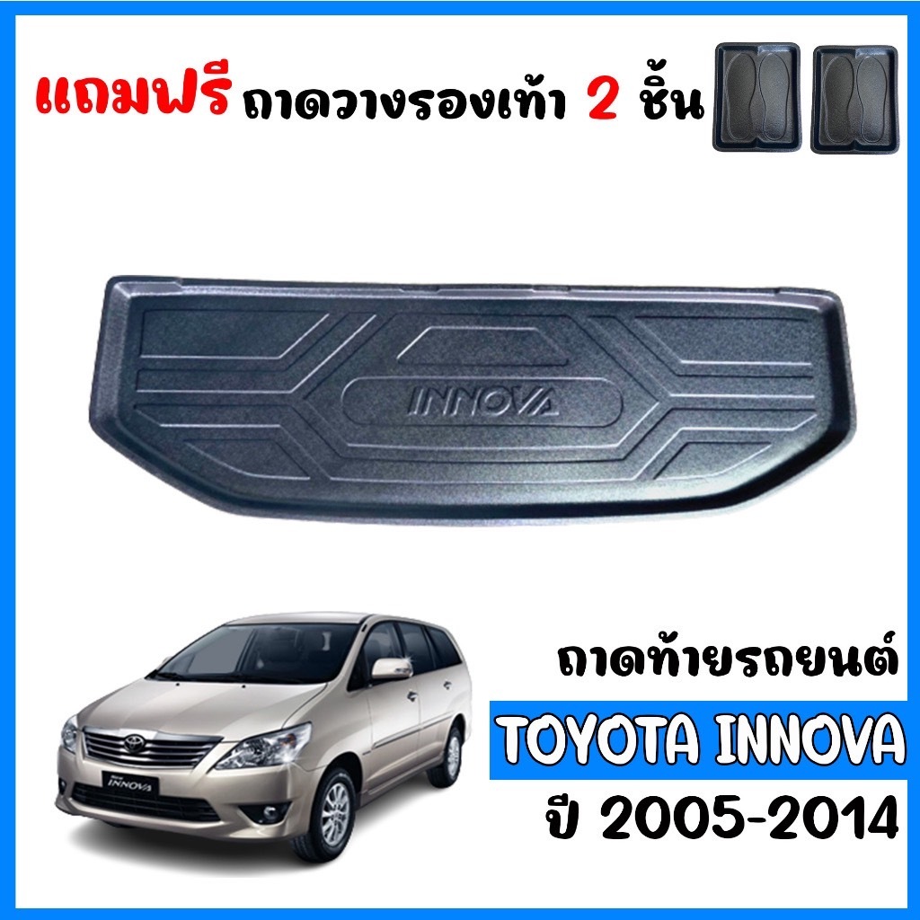 ถาดท้ายรถยนต์ TOYOTA INNOVA ปี 2005-2014 พร้อมส่ง สินค้างานส่งศูนย์บริการ
