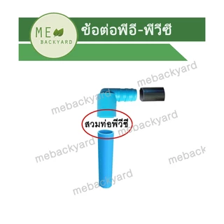 (PE PVC) ข้องอ 90 (งอ 90) สวมท่อ PVC พีวีซี + สวมท่อพีอี PE หางปลาไหล