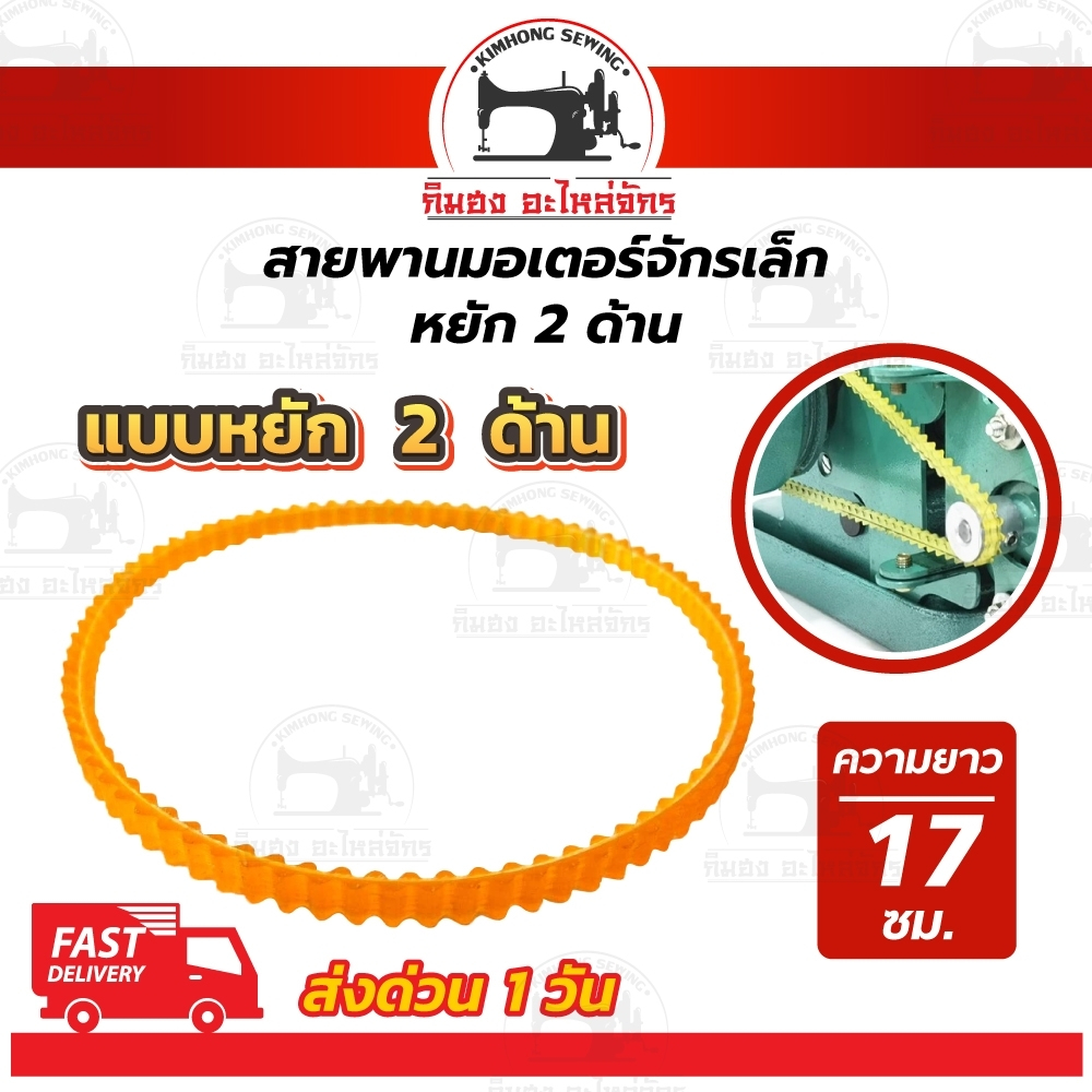 สายพานจักรโพ้งเล็ก สายพานมอเตอร์ จักรถีบ สายหนัง จักรหัวดำรุ่นเก่า ซิงเกอร์ singer