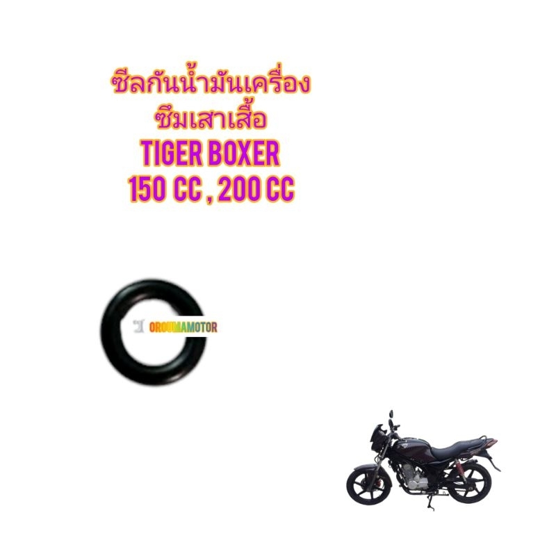 ซีลกันน้ำมันเครื่องซึมเสาเสื้อ ใช้สำหรับมอไซค์ TIGER BOXER 150cc , 200cc ของใหม่ ตรงรุ่นใส่ได้เลย มีแยกขายเป็นชิ้น