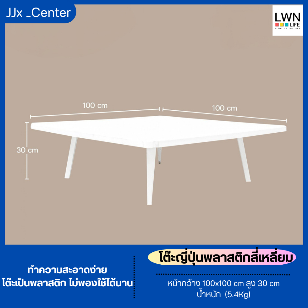 โต๊ะญี่ปุ่นหน้าเหลี่ยม 100x100cm หน้าพลาสติก โต๊ะกลม แข็งแรงทนทานรับน้ำหนักได้สูง ขาพับได้โต๊ะขันโตก
