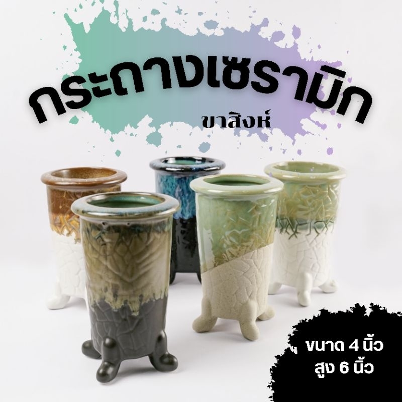 กระถางเซรามิก 4 นิ้ว กระถางปากแตร ขาสิงห์ กระถางแคคตัส ฮาโวเทีย มะพร้าวทะเลทราย กุหลาบหิน ไม้อวบน้ำ